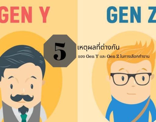 5 เหตุผลที่ต่างกันของ Gen Y และ Gen Z ในการเลือกทำงาน