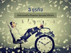 5 ธุรกิจที่สามารถสร้าง Passive Income ได้ง่ายๆ