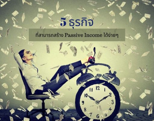 5 ธุรกิจที่สามารถสร้าง Passive Income ได้ง่ายๆ
