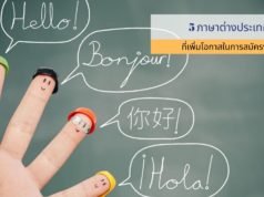 5 ภาษาต่างประเทศที่เพิ่มโอกาสในการสมัครงาน