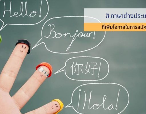 5 ภาษาต่างประเทศที่เพิ่มโอกาสในการสมัครงาน
