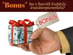 “Bonus” ใคร ๆ ก็อยากได้ ถ้าบริษัทไม่จ่ายจะผิดกฎหมายหรือไม่?