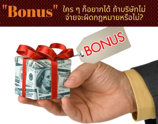 “Bonus” ใคร ๆ ก็อยากได้ ถ้าบริษัทไม่จ่ายจะผิดกฎหมายหรือไม่?