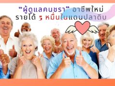 “ผู้ดูแลคนชรา” อาชีพใหม่รายได้ 5 หมื่นในแดนปลาดิบ
