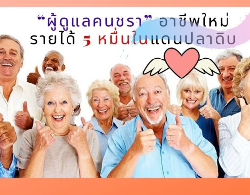 “ผู้ดูแลคนชรา” อาชีพใหม่รายได้ 5 หมื่นในแดนปลาดิบ