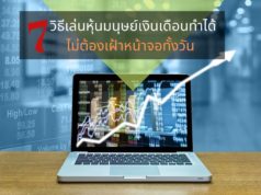 7 วิธีเล่นหุ้นมนุษย์เงินเดือนทำได้ ไม่ต้องเฝ้าหน้าจอทั้งวัน