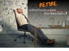 เตรียมตัวหลังเกษียณ ทำงานอะไรดีนะ?
