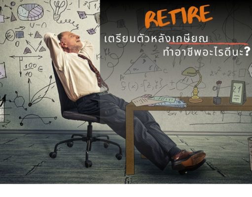 เตรียมตัวหลังเกษียณ ทำงานอะไรดีนะ?