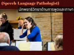 นักแก้ไขการพูดและนักแก้ไขการได้ยินคือใคร ทำงานอะไร