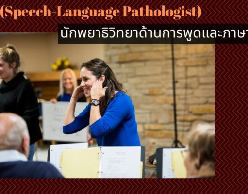 นักแก้ไขการพูดและนักแก้ไขการได้ยินคือใคร ทำงานอะไร