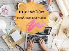 10 อาชีพอะไรบ้างทำหลังเลิกงาน ช่วยเพิ่มรายได้มนุษย์เงินเดือน