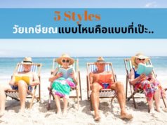 5 Styles วัยเกษียณแบบไหนคือแบบที่เป๊ะ