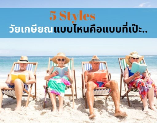 5 Styles วัยเกษียณแบบไหนคือแบบที่เป๊ะ