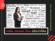 อาชีพ..นักแปล/ล่าม มีดีกว่าที่คิด