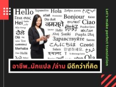 อาชีพ..นักแปล/ล่าม มีดีกว่าที่คิด