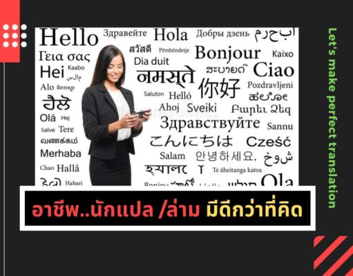 อาชีพ..นักแปล/ล่าม มีดีกว่าที่คิด