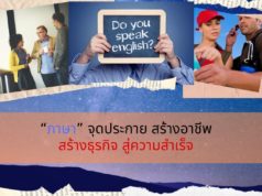 “ภาษา” จุดประกาย สร้างอาชีพ สร้างธุรกิจ สู่ความสำเร็จ