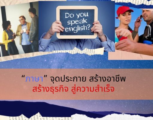 “ภาษา” จุดประกาย สร้างอาชีพ สร้างธุรกิจ สู่ความสำเร็จ