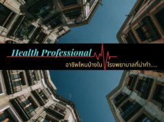 Health Professional อาชีพไหนบ้างในโรงพยาบาลที่น่าทำ