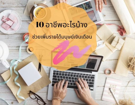10 อาชีพอะไรบ้างทำหลังเลิกงาน ช่วยเพิ่มรายได้มนุษย์เงินเดือน