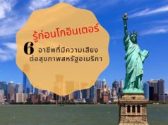 รู้ก่อนโกอินเตอร์ 6 อาชีพที่มีความเสียงต่อสุขภาพที่สุดในสหรัฐอเมริกา