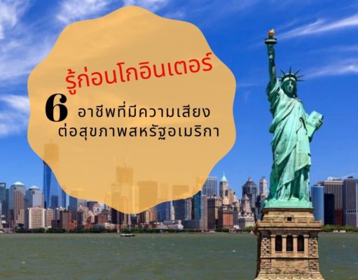 รู้ก่อนโกอินเตอร์ 6 อาชีพที่มีความเสียงต่อสุขภาพที่สุดในสหรัฐอเมริกา