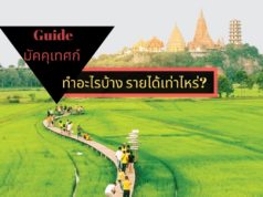 Guide มัคคุเทศก์ ทำอะไรบ้าง รายได้เท่าไหร่?