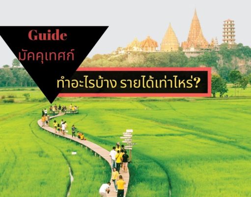 Guide มัคคุเทศก์ ทำอะไรบ้าง รายได้เท่าไหร่?
