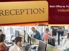 Back Office vs. Front Office งานไหนที่ใช่