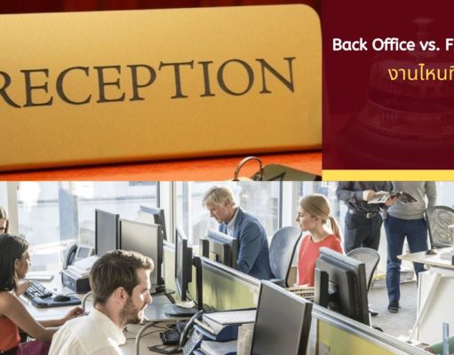 Back Office vs. Front Office งานไหนที่ใช่