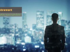 Introvert ก็เป็นนักขายที่ประสบความสำเร็จได้