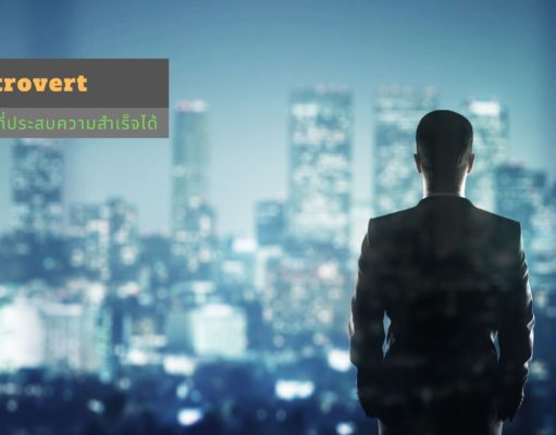 Introvert ก็เป็นนักขายที่ประสบความสำเร็จได้