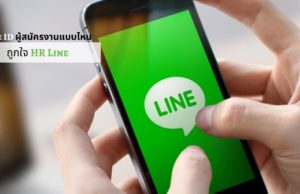 Line ID ผู้สมัครงานแบบไหนถูกใจ HR Line