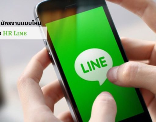 Line ID ผู้สมัครงานแบบไหนถูกใจ HR Line
