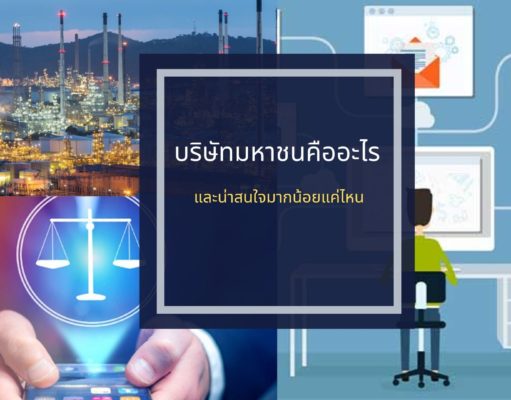 บริษัทมหาชนคืออะไร และน่าสนใจมากน้อยแค่ไหน