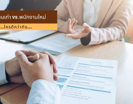 พนักงานเก่า vs.พนักงานใหม่ ใครดีกว่ากัน