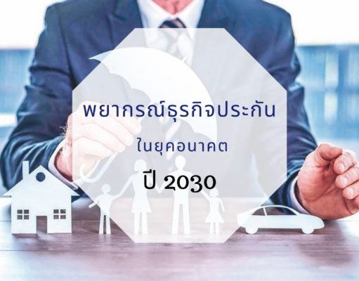 พยากรณ์ธุรกิจประกันในยุคอนาคต ปี 2030