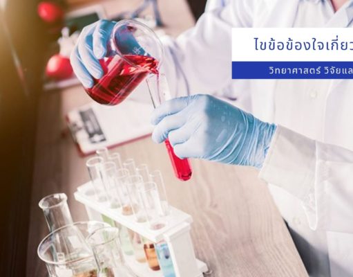 ไขข้อข้องใจเกี่ยวกับงานวิทยาศาสตร์ วิจัยและพัฒนา