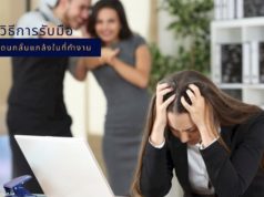 วิธีการรับมือเมื่อโดนกลั่นแกล้งในที่ทำงาน