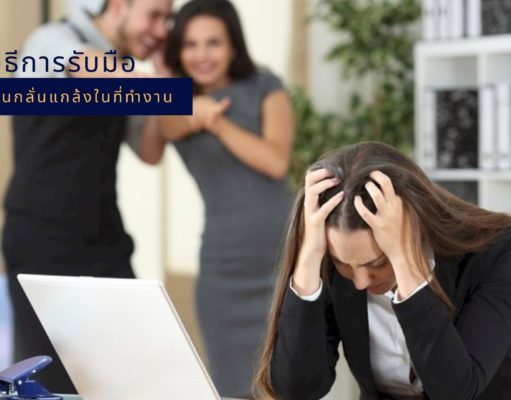 วิธีการรับมือเมื่อโดนกลั่นแกล้งในที่ทำงาน