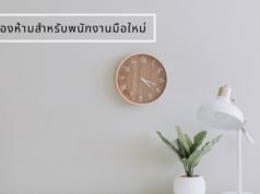 สิ่งต้องห้ามสำหรับพนักงานมือใหม่