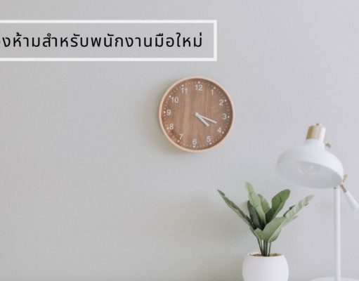 สิ่งต้องห้ามสำหรับพนักงานมือใหม่