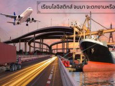 เรียนโลจิสติกส์ จบมา จะตกงานหรือไม่