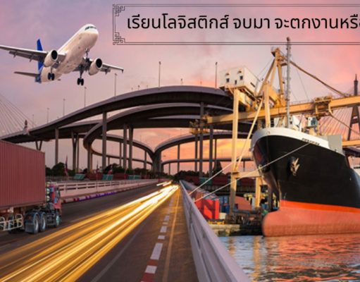 เรียนโลจิสติกส์ จบมา จะตกงานหรือไม่