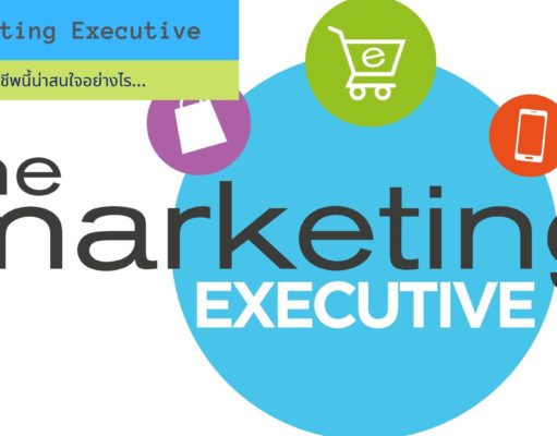 Marketing Executive อาชีพนี้น่าสนใจอย่างไร