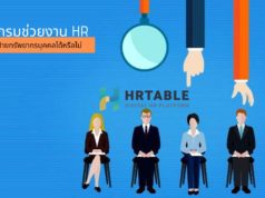 โปรแกรมช่วยงาน HR แทนที่ฝ่ายทรัพยากรบุคคลได้หรือไม่