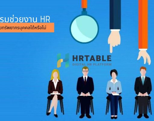 โปรแกรมช่วยงาน HR แทนที่ฝ่ายทรัพยากรบุคคลได้หรือไม่