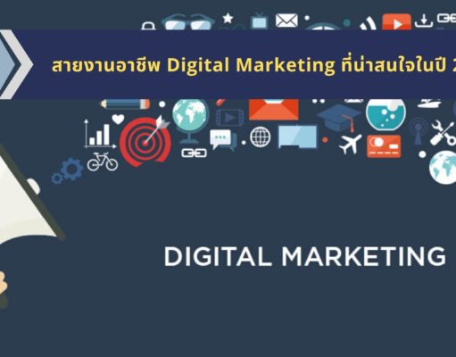 3 สายงานอาชีพ Digital Marketing ที่น่าสนใจในปี 2020