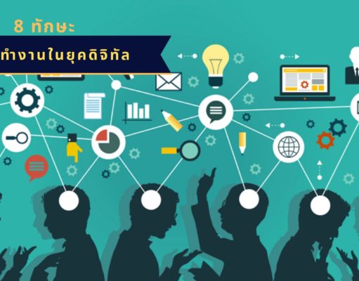 8 ทักษะการทำงานในยุคดิจิทัล