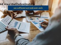 AE สายอาชีพที่ใจต้องรักบริการและแก้ไขสถานการณ์เฉพาะหน้า